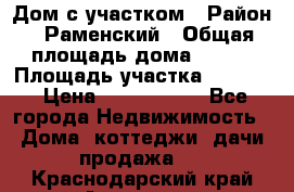 Дом с участком › Район ­ Раменский › Общая площадь дома ­ 130 › Площадь участка ­ 1 000 › Цена ­ 3 300 000 - Все города Недвижимость » Дома, коттеджи, дачи продажа   . Краснодарский край,Армавир г.